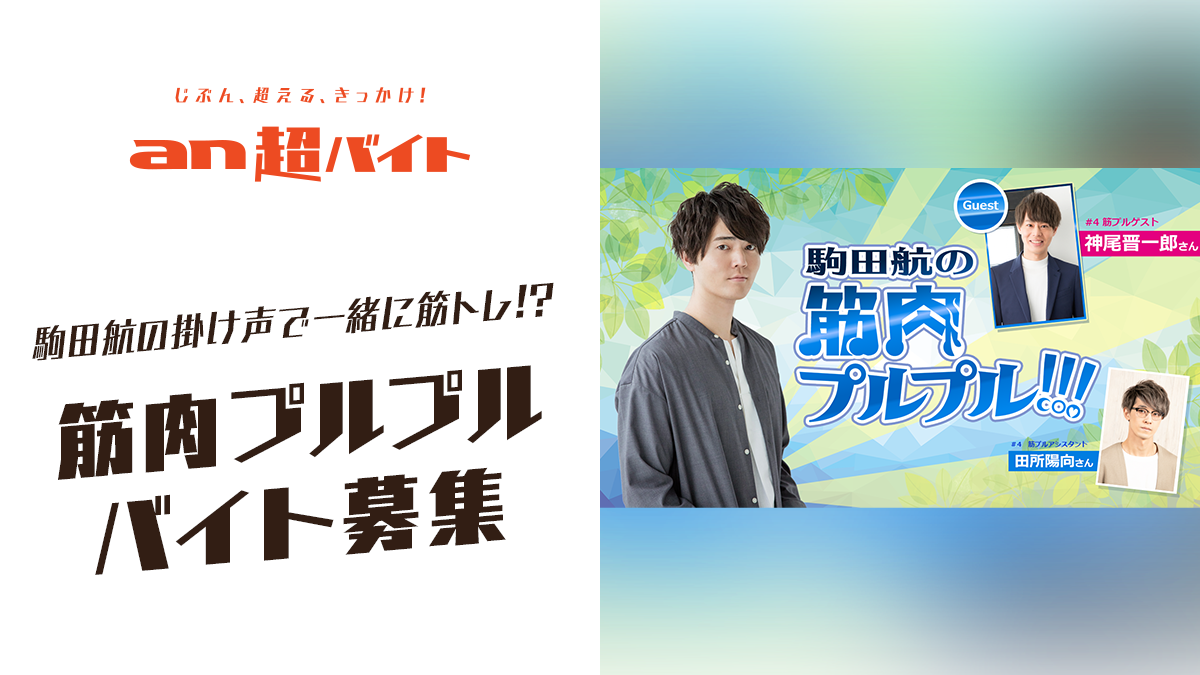 大人気声優の駒田航と一緒に筋トレ 筋肉プルプルバイト募集 プルラー大歓迎 パーソルキャリア株式会社のプレスリリース