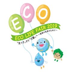 エコライフ・フェア2019運営事務局