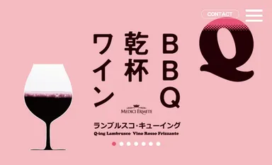 ランブルスコQ-ing