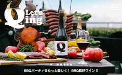 バーベキューの乾杯のために生まれたワイン「ランブルスコQ-ing」日本上陸　6月17日(月)に出荷開始！バーベキューとワインでパーティーをもっと楽しく！日本のバーベキューの乾杯シーンを手軽に美味しく華やかに