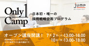 新卒採用自由化で、「自社ならではの採用戦略」が必須の時代へ。日本初・唯一の採用戦略企画プログラム『Only1Camp』のオープン講座、7月2日より開講！