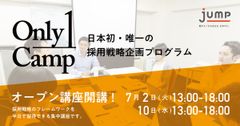 新卒採用自由化で、「自社ならではの採用戦略」が必須の時代へ。日本初・唯一の採用戦略企画プログラム『Only1Camp』のオープン講座、7月2日より開講！