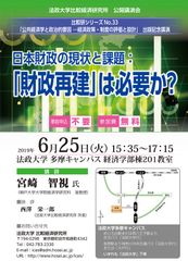 公開講演会「日本財政の現状と課題：『財政再建』は必要か？」法政大学多摩キャンパスで6月25日(火)開催