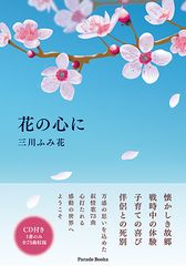 昭和・平成という時代を生きてきたすべての女性に送る叙情歌『花の心に 心のままに生まれた歌【CD付】』6月15日刊行