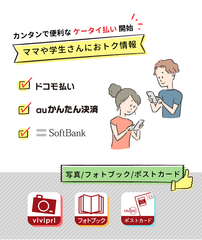 vivipri全サービスでドコモ、au、ソフトバンクの「携帯電話料金とまとめて支払い」サービスを2019年5月30日から提供開始！