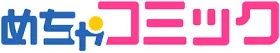 めちゃコミック