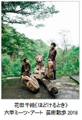 花田千絵《ほどけるとき》 六甲ミーツ・アート 芸術散歩2018