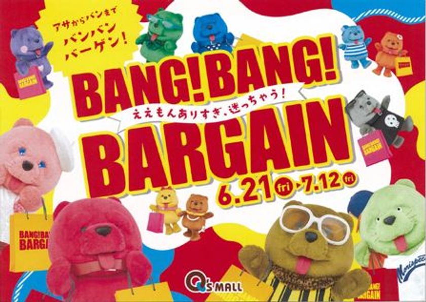 キューズモール４施設合同の夏バーゲン
『BANG！BANG！BARGAIN』
開催期間：２０１９年６月２１日（金）～７月１２日（金）