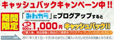 キャッシュバック！