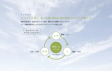 チルダイナーのサステナビリティ