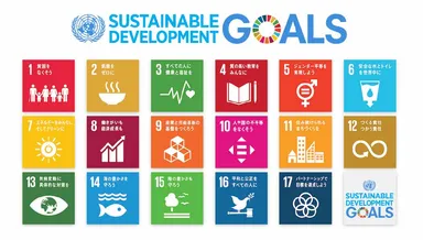 SDGs(持続可能な開発目標)