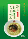 令和元年夏の陣、6月1日(土)からの3ヶ月間限定で「冷しお茶漬けらーめん(ごはん入り)」を販売！
