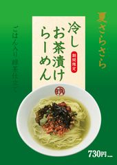 令和元年夏の陣、6月1日(土)からの3ヶ月間限定で「冷しお茶漬けらーめん(ごはん入り)」を販売！