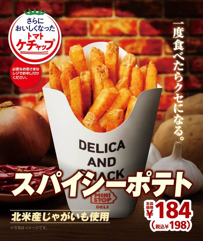 旨みの後にじんわりとくる
このスパイシーさがクセになる！
「スパイシーポテト」５/３１（金）順次発売