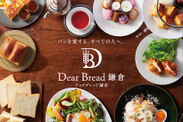 パンを愛するすべての人へ。『Dear Bread 鎌倉』グランドオープン！