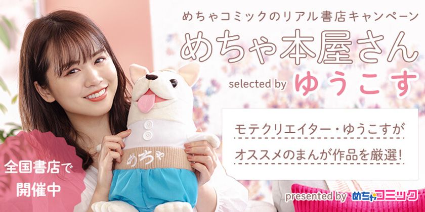 「めちゃコミック（めちゃコミ）」が株式会社トーハンと共同で
リアル書店フェア「めちゃ本屋さん selected by ゆうこす」を開催！