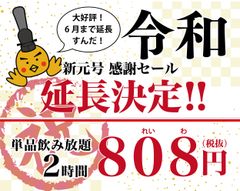 「令和(れいわ)」新元号 感謝セール　「豊後高田どり酒場」などLINE@のお友達限定808円(れいわ)飲み放題　好評につき期間1ヶ月延長決定！6/30まで開催