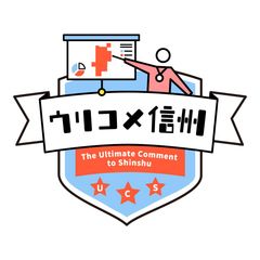 ウリコメ信州実行委員会