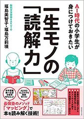 全教科の成績が上がる書籍！『AI時代の小学生が身につけておきたい一生モノの「読解力」』実務教育出版より2019年6月3日に発売