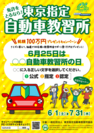 6月25日は無事故の日　東京都内の指定自動車教習所で「教習料金サポート！総額100万円プレゼントキャンペーン」開催