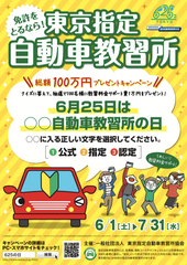 6月25日は無事故の日　東京都内の指定自動車教習所で「教習料金サポート！総額100万円プレゼントキャンペーン」開催