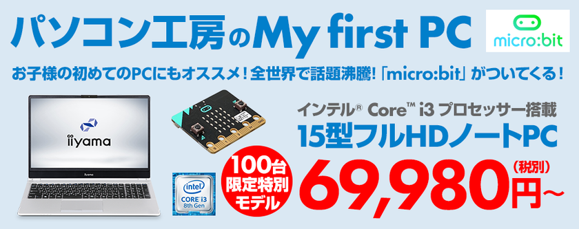 パソコン工房のMy first PCは、お子様の初めてのPCにもオススメ！
全世界で話題の「micro:bit」が付属する15型フルHDノートパソコン！