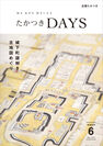 古地図を眺めて旧城下町をブラリまちあるき！大阪府高槻市の広報誌『たかつきDAYS』6月号特集は「城下町謎解き古地図めぐり」