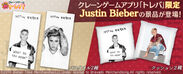 送料無料のクレーンゲームアプリ『トレバ』にて世界的ポップミュージシャンJustin Bieberのトレバ限定景品が登場！