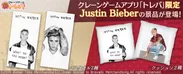 数量限定！Justin Bieber「バスタオル」＆「スクエアクッション」がトレバ限定で登場！！
