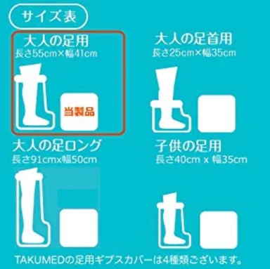 9-TAKUMED 繰り返し使える ギプスカバー 防水シャワーカバー 大人の足用