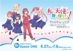 『私に天使が舞い降りた！×マルイ』第二弾！！6月27日より新宿マルイアネックスにて「私に天使が舞い降りた！イベントショップ～新宿マルイアネックスに天使が舞い降りた！～」開催決定！！