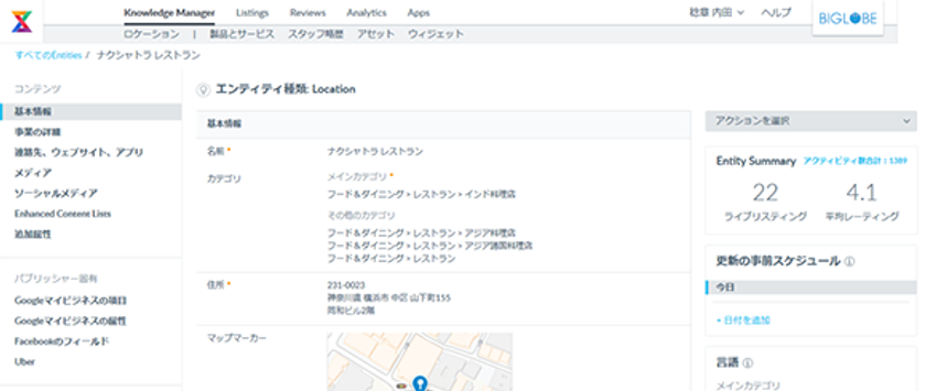 BIGLOBEが地図サービスやSNS上の店舗情報を
一元管理できる「BIGLOBE店舗マップ管理」を提供
～正確な店舗情報や適切な写真の登録により
国内外からの誘導を強化～