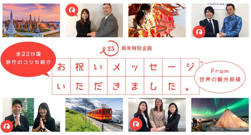 旅工房創業25周年記念キャンペーン第2弾
世界22か国の政府観光局代表からの祝福メッセージを公開