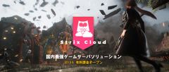 ゲームサーバソリューション「Strix Cloud」サブスクリプション型サービス開始-Unity、Unreal Engineに対応したSaaS型サーバソリューション-