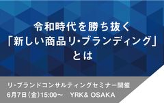 令和時代を勝ち抜く、「新しい商品リ・ブランディング」とは　6月7日(金)にリ・ブランドコンサルティングセミナー開催