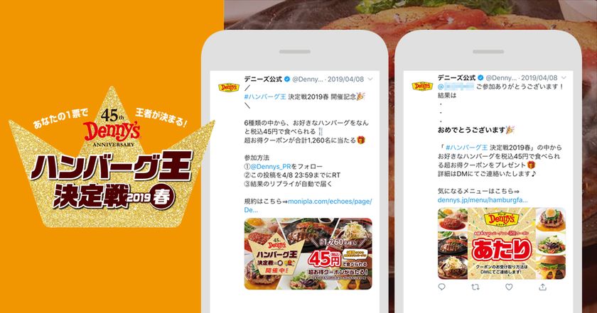 【導入事例】「デニーズ」公式Twitterがフォロー＆リツイートキャンペーンを実施、クーポン当選者のうち68％の店舗送客を実現
