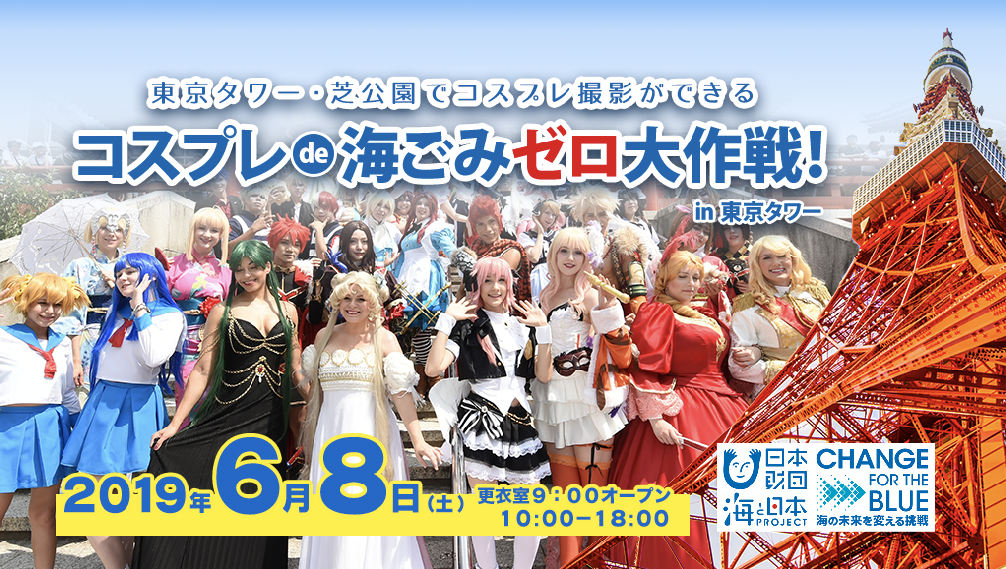 コスプレ de 海ごみゼロ大作戦！in 東京タワー