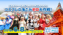 あの有名声優も参加！“世界一”楽しいごみ拾いイベント　「コスプレ de 海ごみゼロ大作戦！in 東京タワー」日時：2019年6月8日(土) 10:00～18:00(更衣室9:00オープン)場所：東京タワーおよび周辺