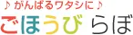 ごほうびらぼ ロゴ