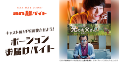 坂口健太郎、吉田鋼太郎のHPを回復させよう！『劇場版 ファイナルファンタジーXIV 光のお父さん』ポーションお届けバイト募集！