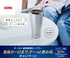 サーモス 真空断熱タンブラーを買って応募　「最後の一口まで、ずーっと飲み頃。キャンペーン」実施中！2019年7月31日(水)まで(当日消印有効)