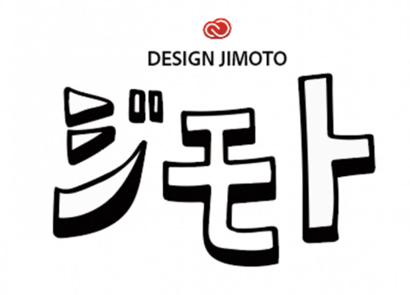アドビ、デザインの力で課題を解決するイベント
「Design Jimoto(デザイン ジモト)」をプログラム化して公開、
地元の課題解決を支援