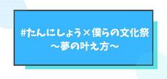 ＜開催報告＞“生きるを考える”たんにしょうプロジェクト第3弾　ダイノジ 大谷、モデル・実業家 茜さや、女優 吉田蒼を迎え、「夢の叶え方」をテーマにトークセッションを千葉で開催