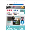 DJI OSMO ACTION 専用 液晶保護フィルム 耐衝撃タイプ