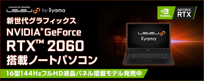 iiyama PC「LEVEL∞（レベル インフィニティ）」より
NVIDIA(R) GeForce RTX(TM) 2060を搭載した16型ノートパソコンを発売！