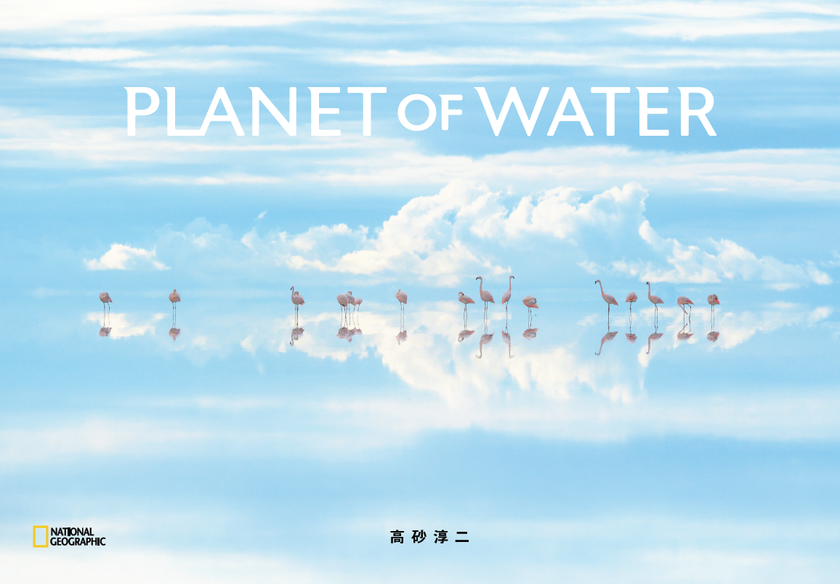 写真集『PLANET OF WATER』
6月3日(月)発行
