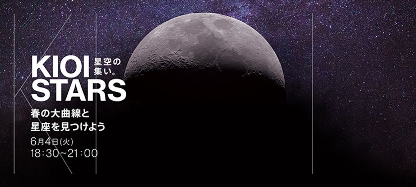 東京ガーデンテラス紀尾井町　KIOI STARS 
『星空の集い。～春の大曲線と星座を見つけよう～』を
6月4日（火）に開催。
ラジオ番組「東京プラネタリー☆カフェ」の公開収録もあります。