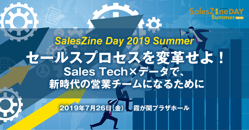 営業×テクノロジーをテーマにした
ウェブメディアSalesZine、
「SalesZine Day」の初開催を発表　
7月26日（金）@霞が関