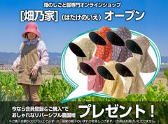 デザイン＋機能性を追求した、畑のしごと服専門オンラインショップ「畑乃家」(はたけのいえ)オープン