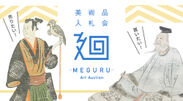 日本美術のマーケットプレイス　美術品入札会「廻-MEGURU-」が6月29日から7月7日にかけて開催